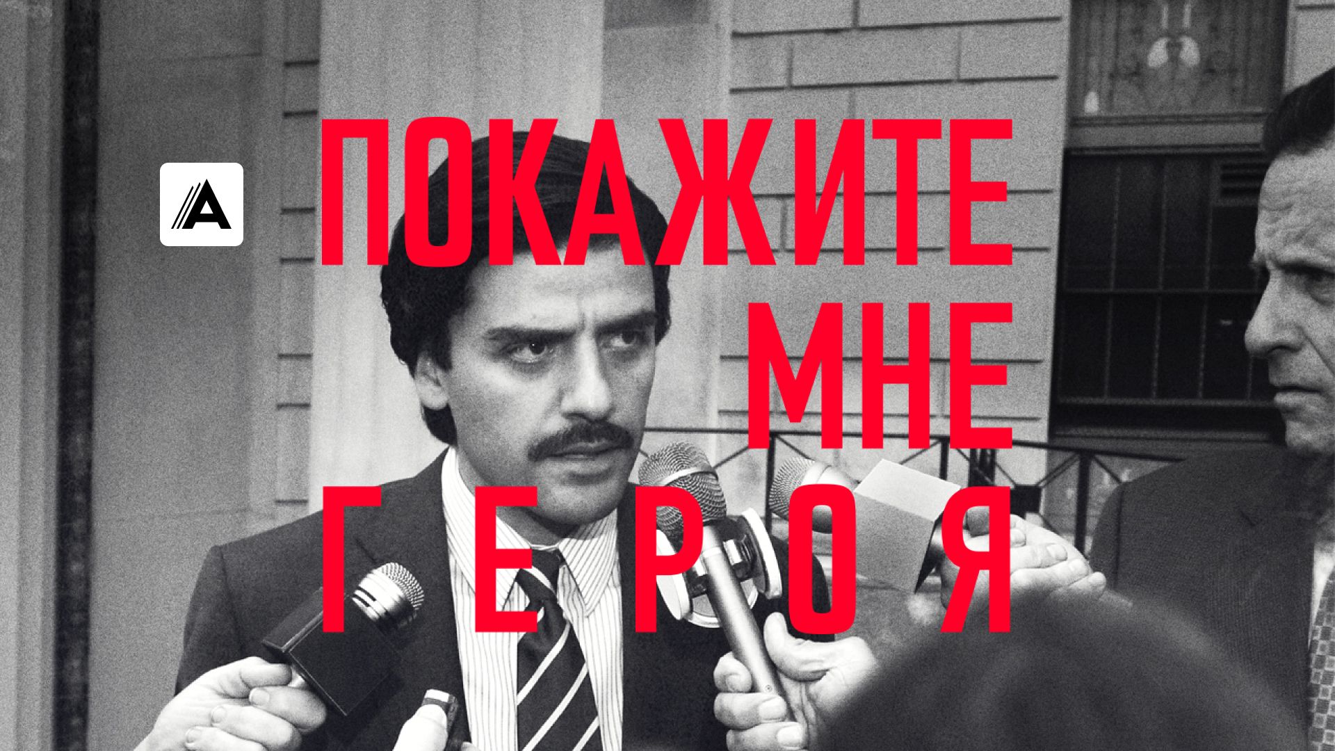 Покажите мне героя